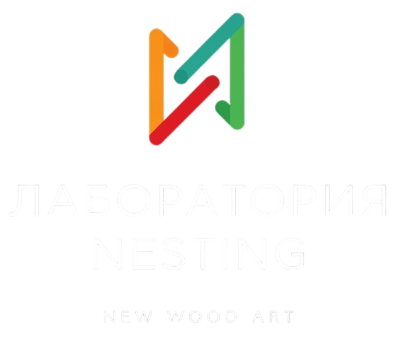 Лаборатория Nesting — New Wood Art